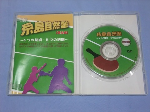 糸島自然塾「4つの技術・5つの法則」DVD中古 : 中古卓球用品のお店