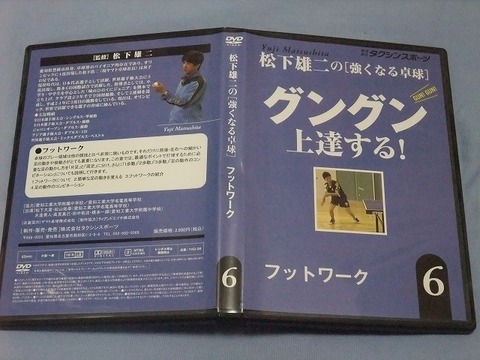 【未開封】卓球DVD 松下雄二の強くなる卓球 グングン上達する！ 松下雄二の「強くなる卓球」 未開封】卓球DVD 松下雄二の強くなる卓球