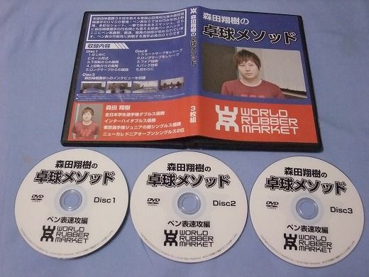 卓球DVD WRM 森田翔樹 ペン表 森田翔樹の卓球メソッド】ペン表・