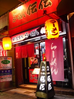 伝伝ラーメン@大阪市天王寺区大道