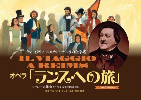 オペラ] ロッシーニ 「ランスへの旅」 （藤原歌劇団） : ブログ