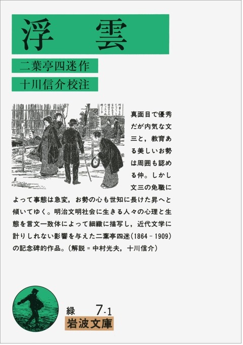 二葉亭四迷: 乱志＆流三の落語徘徊