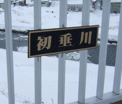 初垂川
