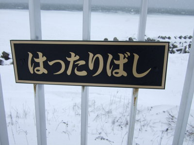 はったりばし