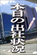 出勤
