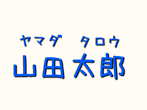 山田太郎