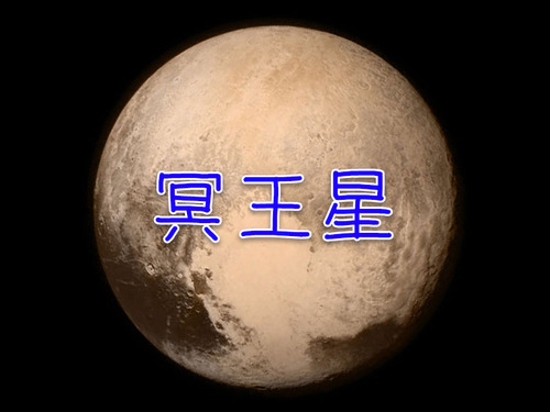 冥王星の製品00