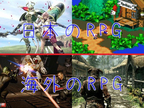 日本のRPGと洋RPG00