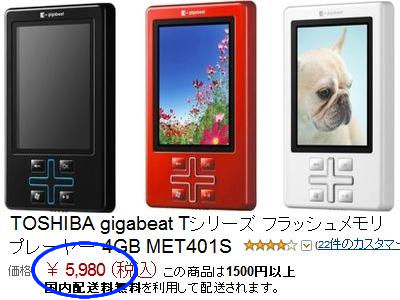 アマゾンで東芝ギガビート4GBが5980円