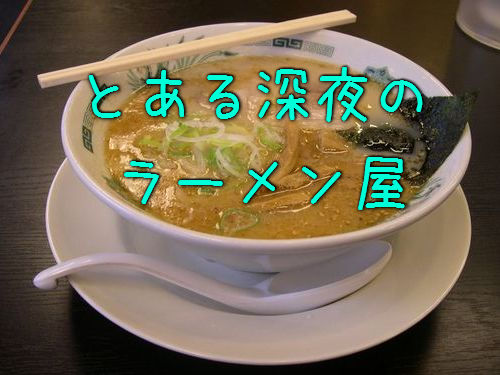 外国人「東京の深夜2時のラーメン屋」00