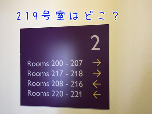「219号室はどこ？」00
