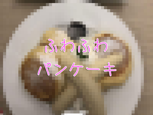 日本のふわふわパンケーキ00