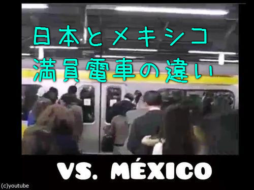 「日本の満員電車とメキシコの満員電車」00