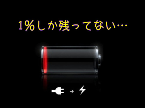 携帯の充電があと1％のとき00