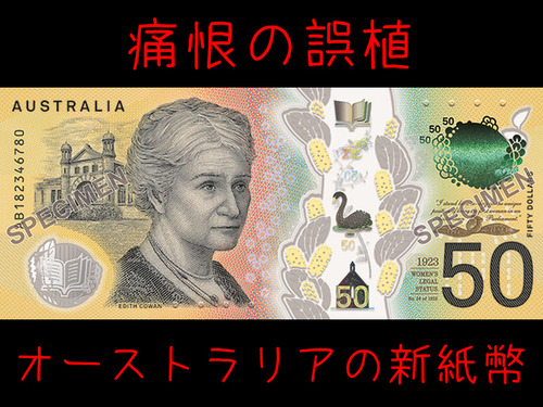 オーストラリア新50ドル札が痛恨のミスプリ00