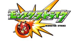 モンスターストライク