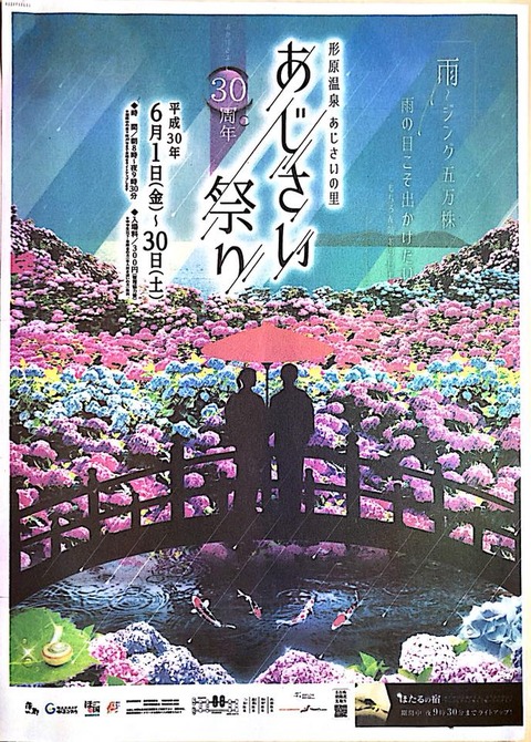 2018あじさい祭りポスター