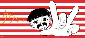 グワシ!!まことちゃん