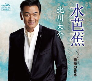 北川大介・新曲『水芭蕉』