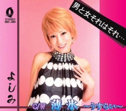 よしみちゃん『男と女それはそれ・・・』