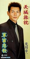 天城旅枕