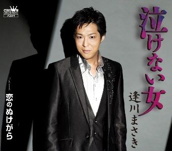 新曲『泣けない女』逢川まさき