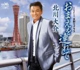 新曲『おまえを連れて』