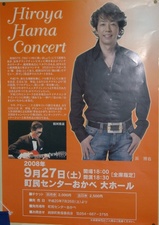 浜 博也さん9月27日・町民センターおかべ・大ホールのポスターちらし