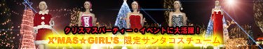 ガールズ限定★サンタコスプレ・コスチューム販売へ