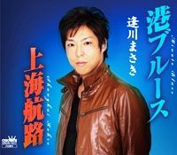 逢川まさき♪新曲『港ブルース』