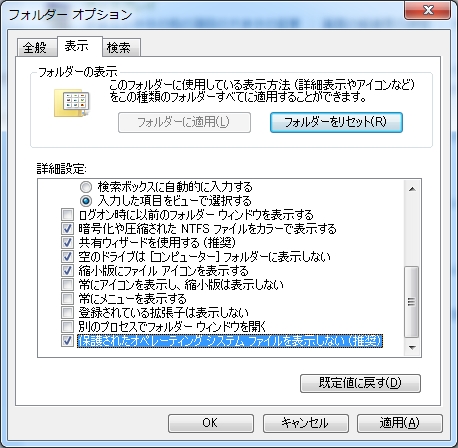 保護されたオペレーションシステムファイルを表示しない