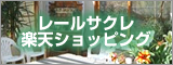 レールサクレ楽天ショッピング