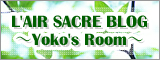 L'airSacre ブログ Yoko's Room