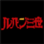 ルパン三世同盟