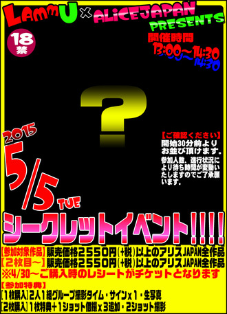 150505シークレットイベントPOP