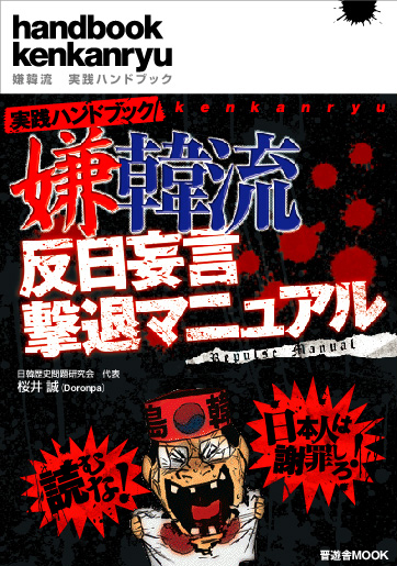 嫌韓流 実践ハンドブック