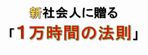 1万時間の法則
