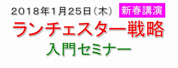 2018年1月ランチェスター戦略入門セミナー