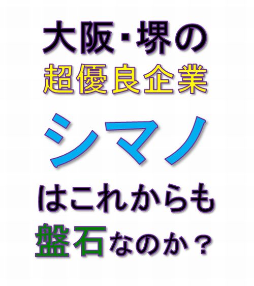 シマノ
