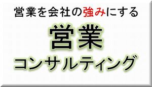 営業コンサルティングの案内