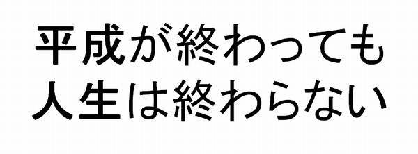 平成が終わっても