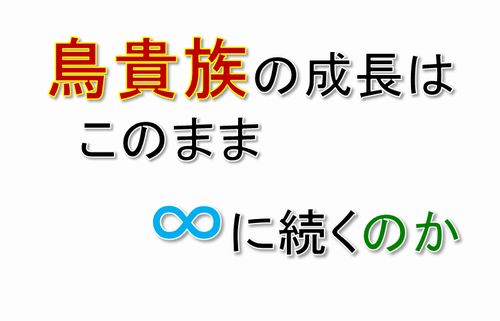 鳥貴族の成長は
