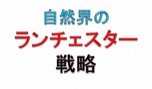自然界のランチェスター
