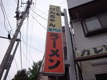 カレー屋ケンちゃん！？」のカレーラーメン カレー屋けんちゃん