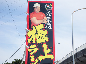 千葉で一番派手で賑やかなお店 美華房＠木更津市 千葉ラーメン : 千葉