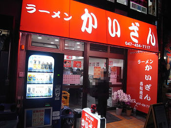 千葉で最も行列が絶えないお店が西船にやってきた 新店 ラーメン かいざん 西船橋店 西船橋 千葉ラーメン 千葉ラーメンをイタ車でgo らんちば Powered By ライブドアブログ