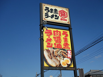 名物 うま煮肉醤油ラーメン うま煮ラーメン 醤＠四街道 千葉