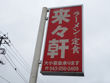 安くてボリュームのある良心的なお店 ラーメン 定食 来々軒 花見川区 千葉ラーメン 千葉ラーメンをイタ車でgo らんちば Powered By ライブドアブログ