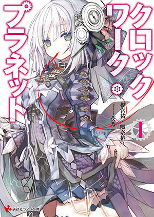 クロプラ1書影