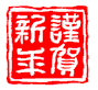 shinnen01